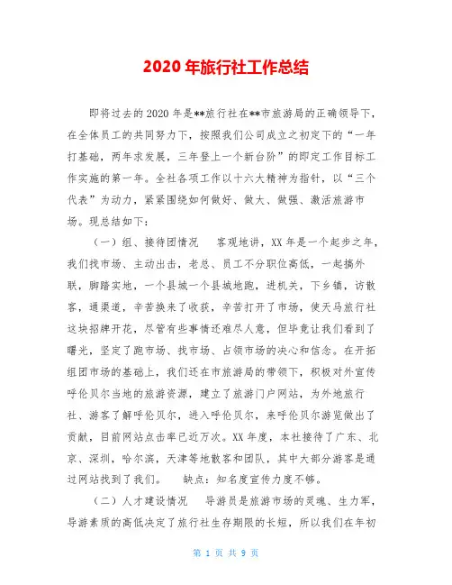 2020年旅行社工作总结 2