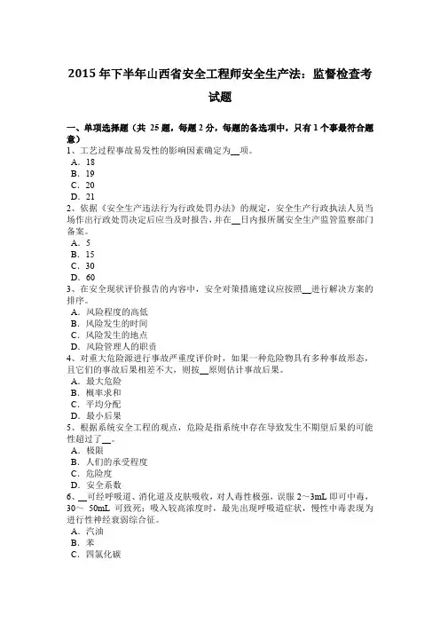 2015年下半年山西省安全工程师安全生产法：监督检查考试题