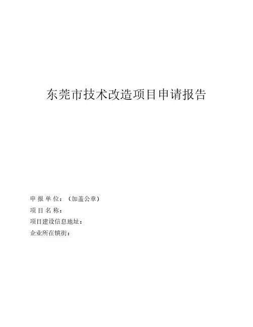 东莞市技术改造项目申请报告