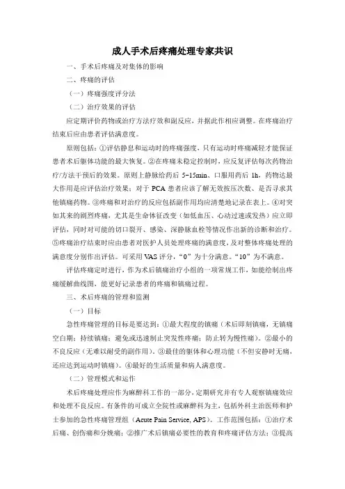 成人手术后疼痛处理专家共识