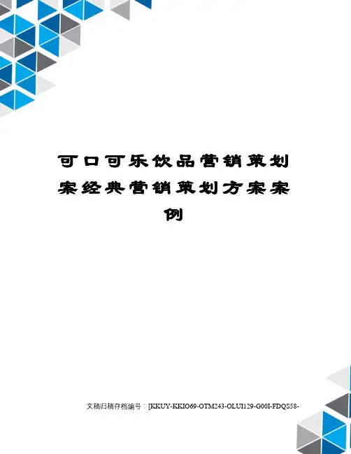 可口可乐饮品营销策划案经典营销策划方案案例