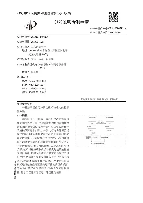 【CN110096793A】一种基于居住用户活动模式的住宅能耗预测方法【专利】