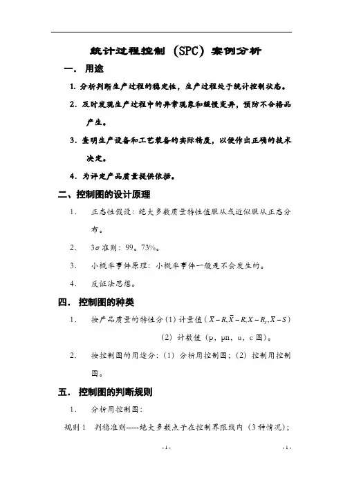 SPC案例分析