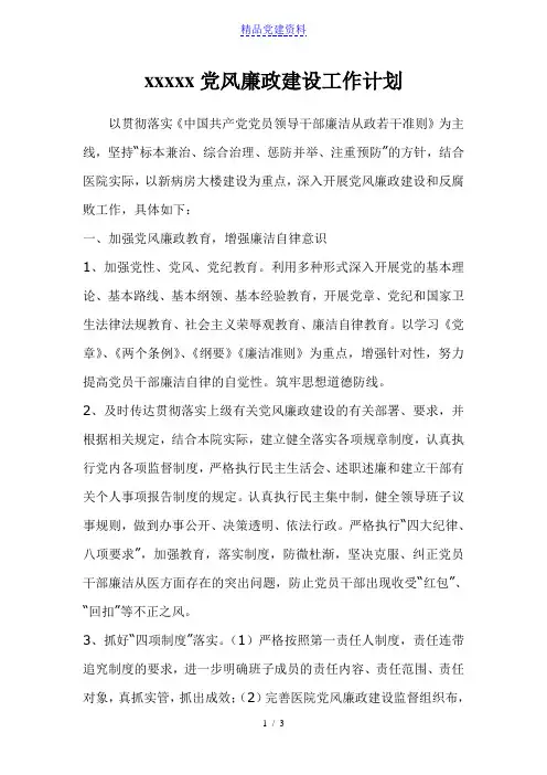 医院党风廉政建设工作计划