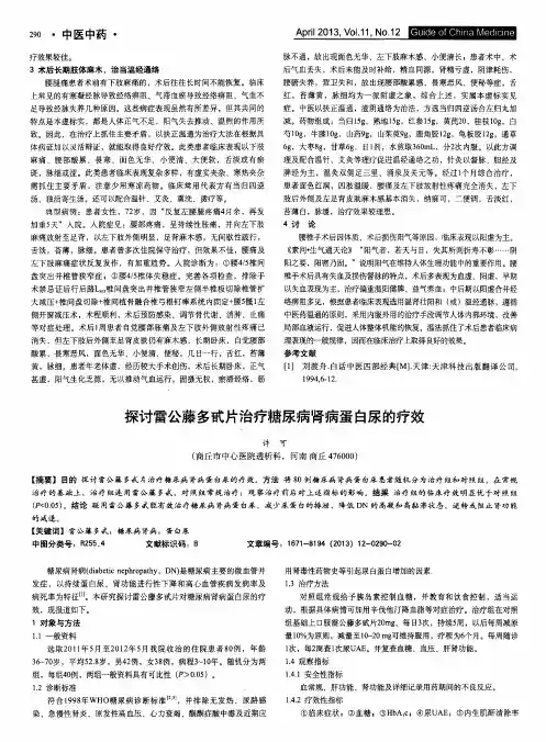 探讨雷公藤多甙片治疗糖尿病肾病蛋白尿的疗效