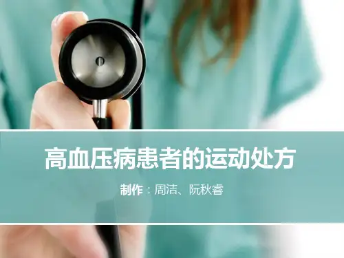 高血压病患者的运动处方