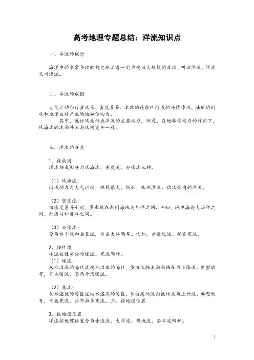 高考地理专题总结：洋流知识点