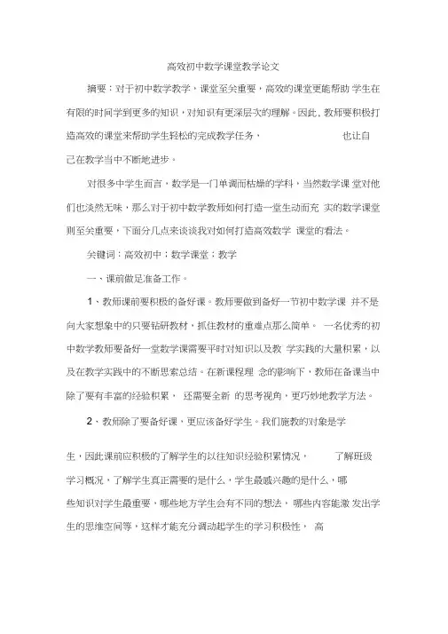 高效初中数学课堂教学论文
