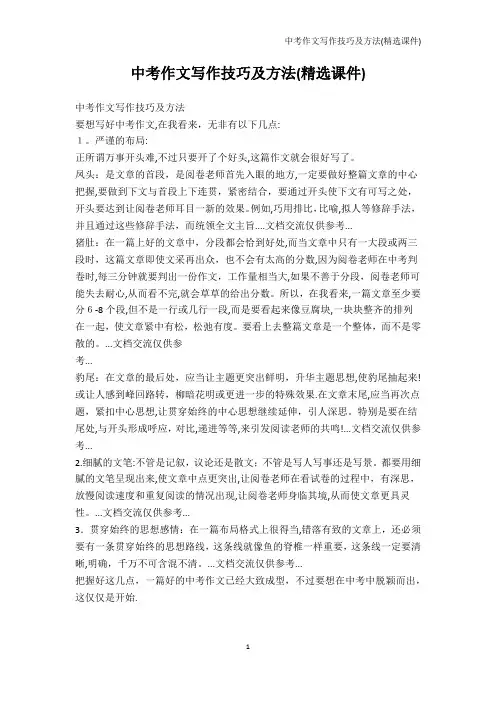 初中作文-中考作文写作技巧及方法(精选课件)