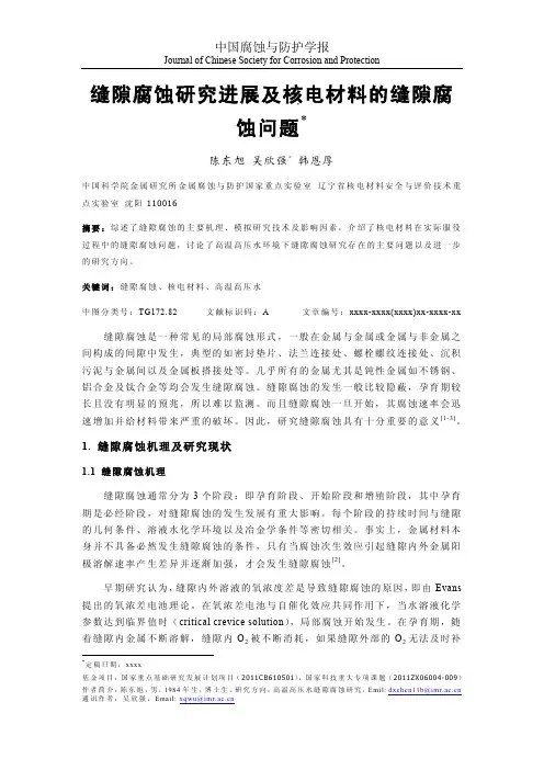 缝隙腐蚀研究进展及核电材料的缝隙腐蚀问题