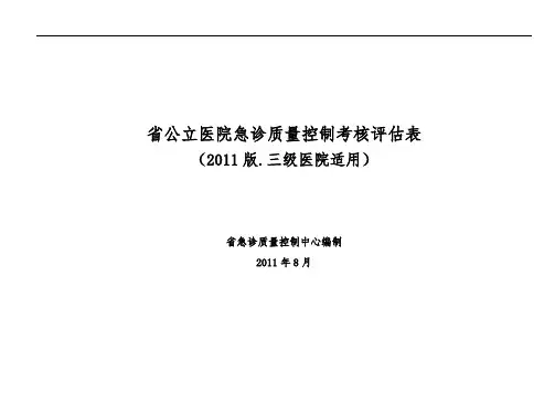 三级医院急诊科考核评估表