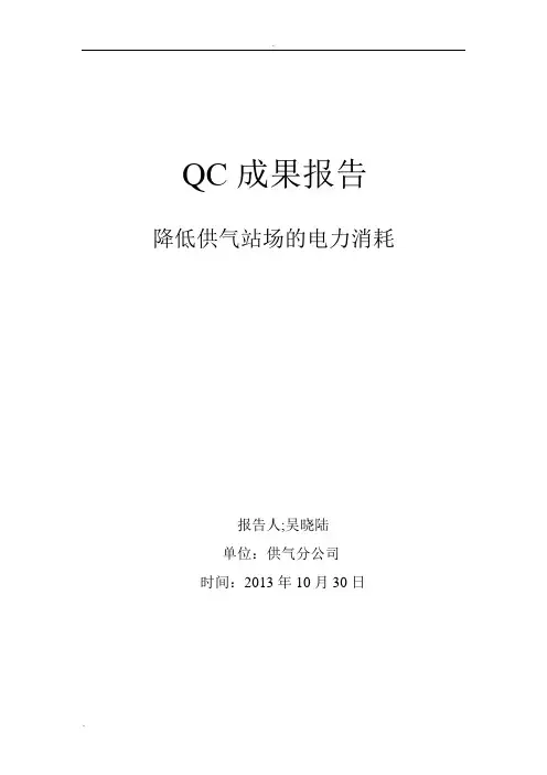 QC成果报告