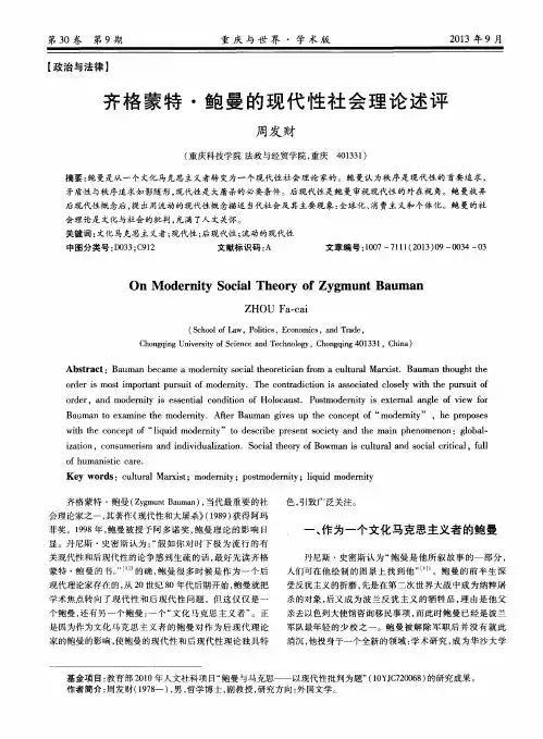 齐格蒙特·鲍曼的现代性社会理论述评