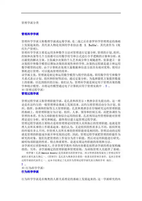 (完整版)管理学派分类