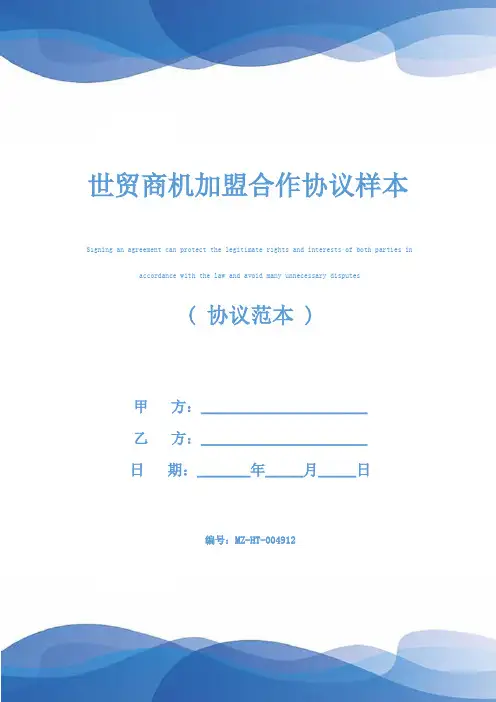 世贸商机加盟合作协议样本