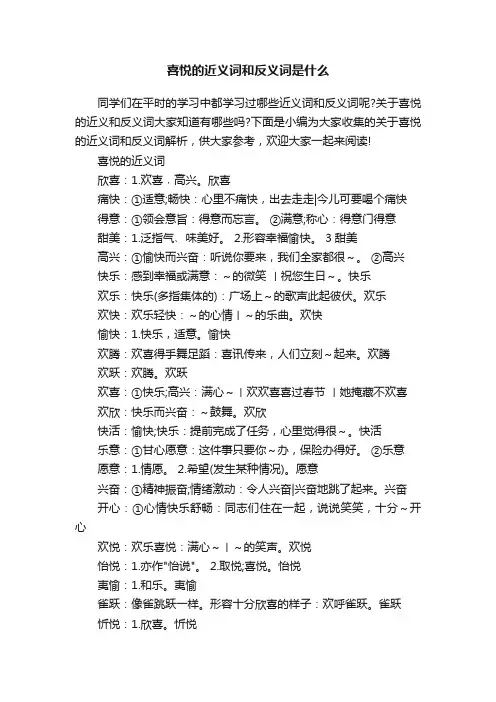 喜悦的近义词和反义词是什么