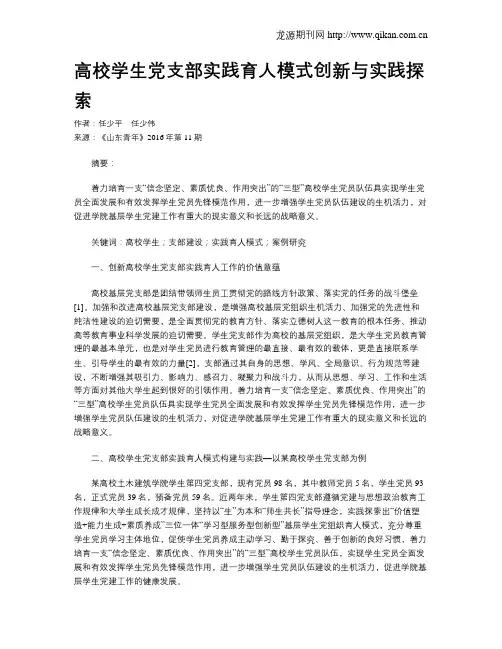 高校学生党支部实践育人模式创新与实践探索