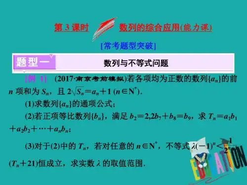 2018年高考数学二轮专题复习课件:专题四 数列 第3课时 数列的综合应用(能力课)
