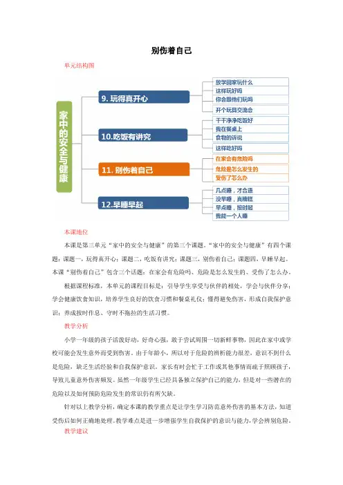 人教部编版小学一年级道德与法治上册《别伤着自己》教材解读