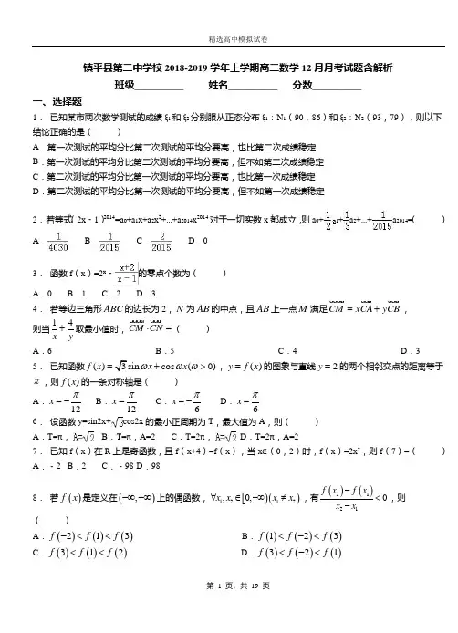 镇平县第二中学校2018-2019学年上学期高二数学12月月考试题含解析