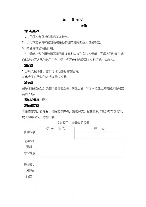 新编语文版中职语文(拓展模块)第21课《荷花淀》word教案1