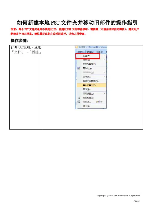 如何新建本地PST并移动邮件的操作指引