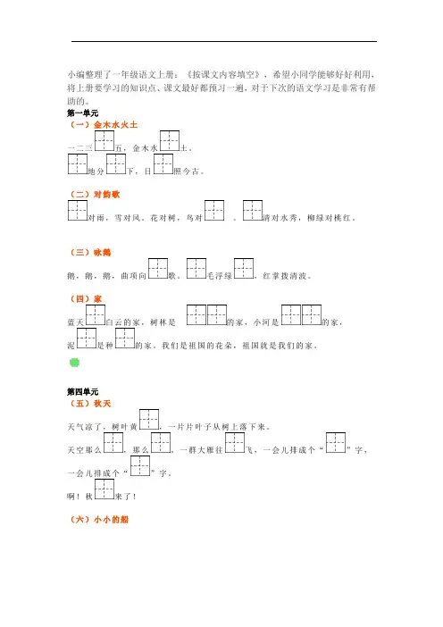 部编版一年级语文上册《按课文内容填空》课后习题(含答案)