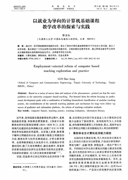 以就业为导向的计算机基础课程教学改革的探索与实践