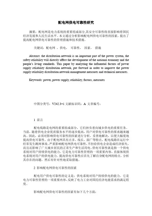 配电网供电可靠性研究