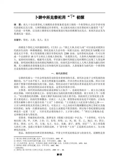 卜辞中所见祭祀用羌初探