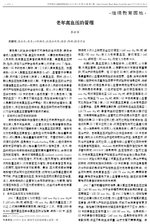 老年高血压的管理