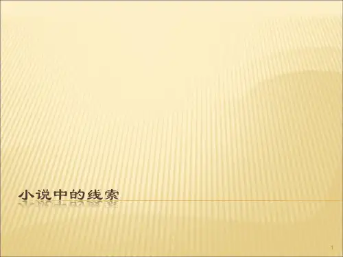 小说中的线索ppt课件