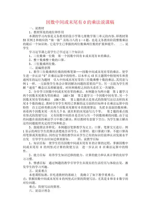 人教版四年级数学上册 因数中间或末尾有0的乘法说课稿