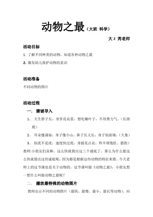 幼儿园大班科学《动物之最》