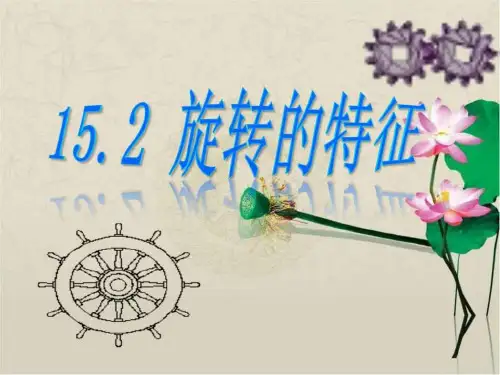 旋转的特征 全.ppt.ppt