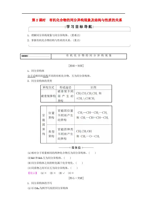有机化合物的同分异构现象及结构与性质的关系