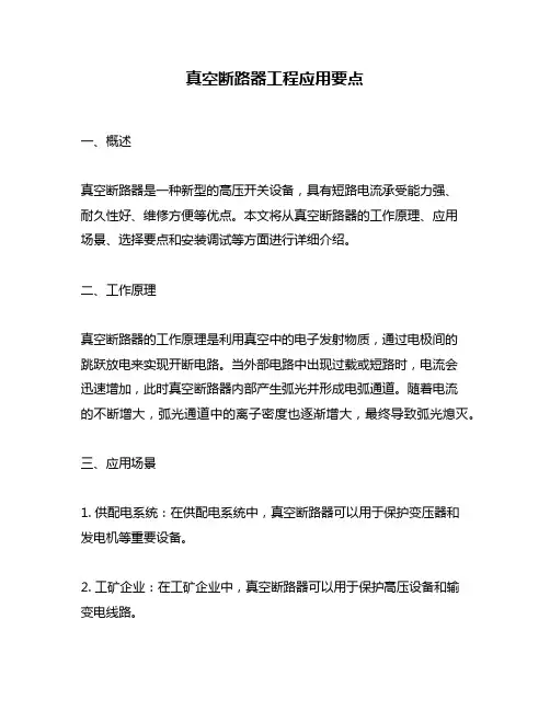 真空断路器工程应用要点