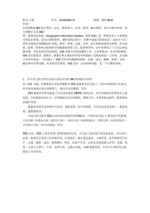 地理信息系统作业