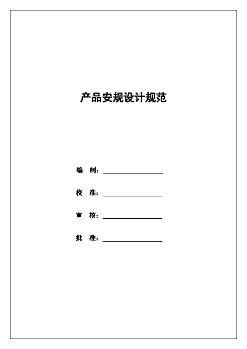 产品安规设计要求规范