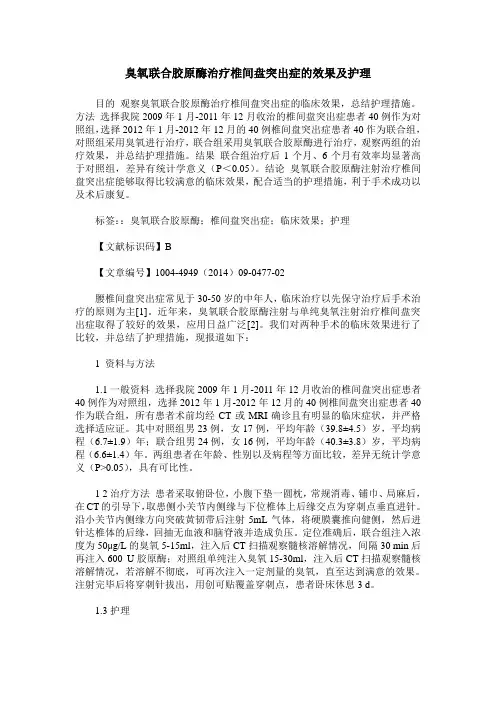 臭氧联合胶原酶治疗椎间盘突出症的效果及护理