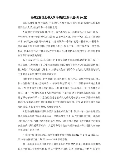 治保工作计划书 大学治保部工作计划(共10篇) 精品