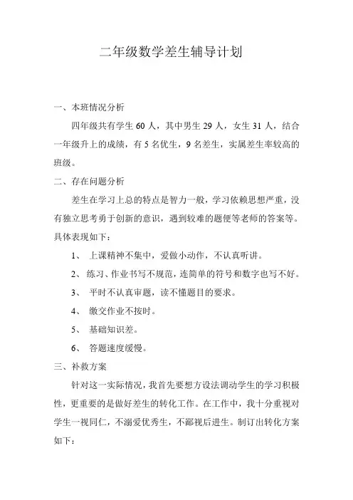 二年级数学差生辅导计划