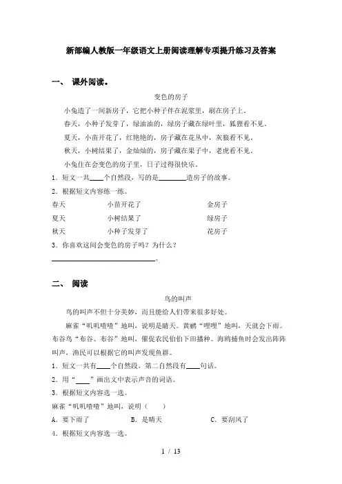 新部编人教版一年级语文上册阅读理解专项提升练习及答案
