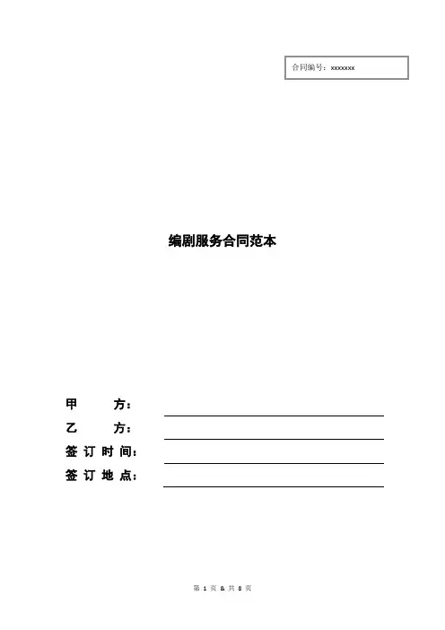 编剧服务合同范本