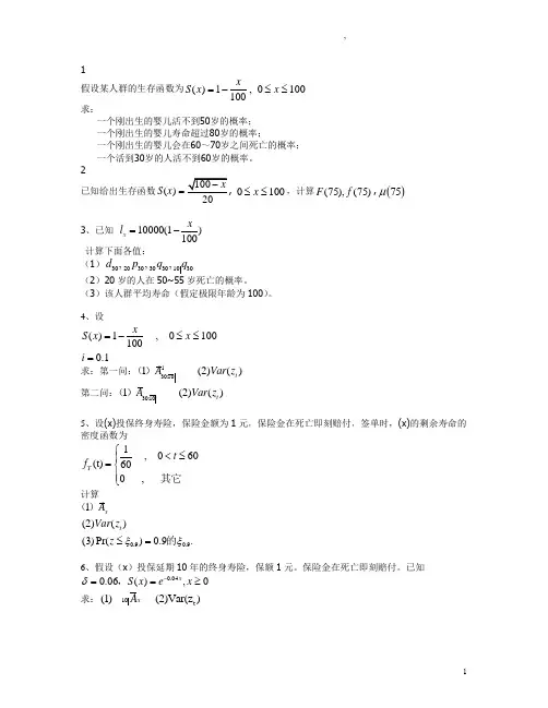 保险精算期末复习试题