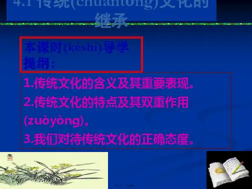 高二政治课件241传统文化的继承1新必修3