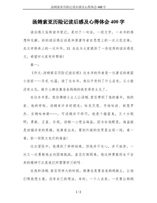 汤姆索亚历险记读后感及心得体会400字