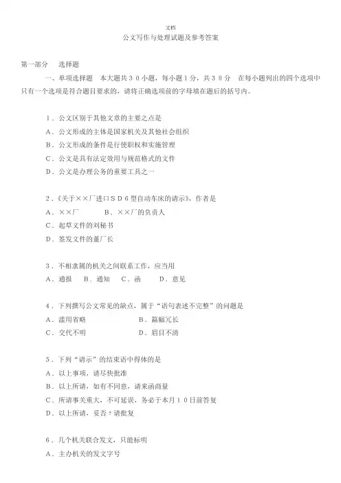 公文写作基础知识试题(附带参考答案) 2