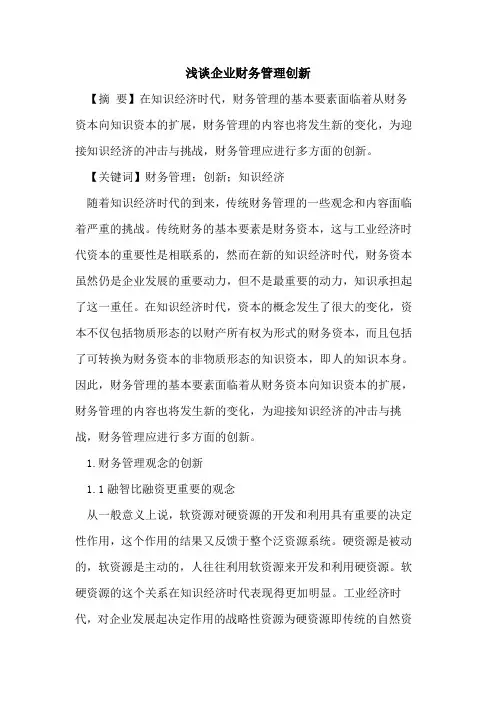 企业财务管理创新