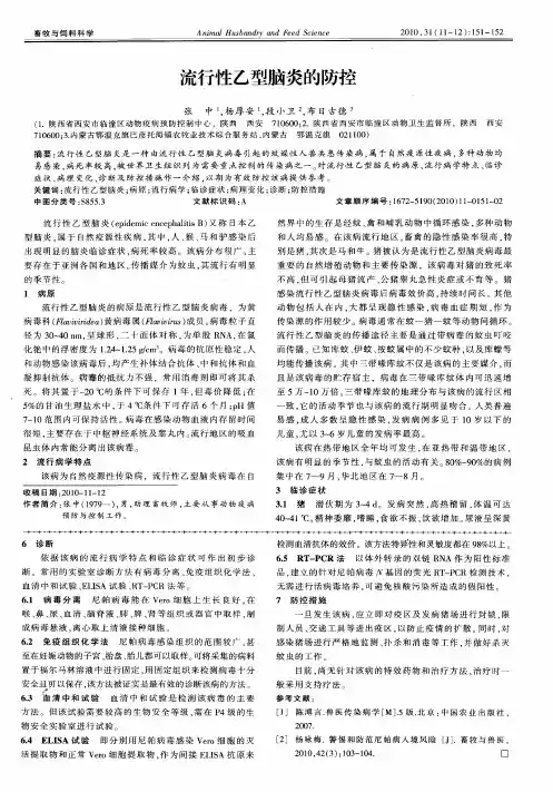 流行性乙型脑炎的防控